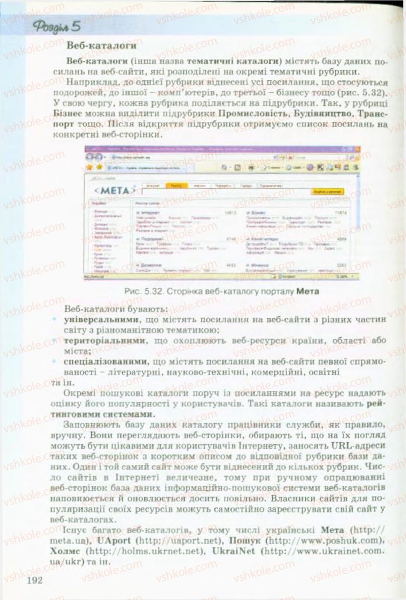 Страница 192 | Підручник Інформатика 9 клас Й.Я. Ривкінд, Т.І. Лисенко, Л.А. Чернікова, В.В. Шакотько 2009