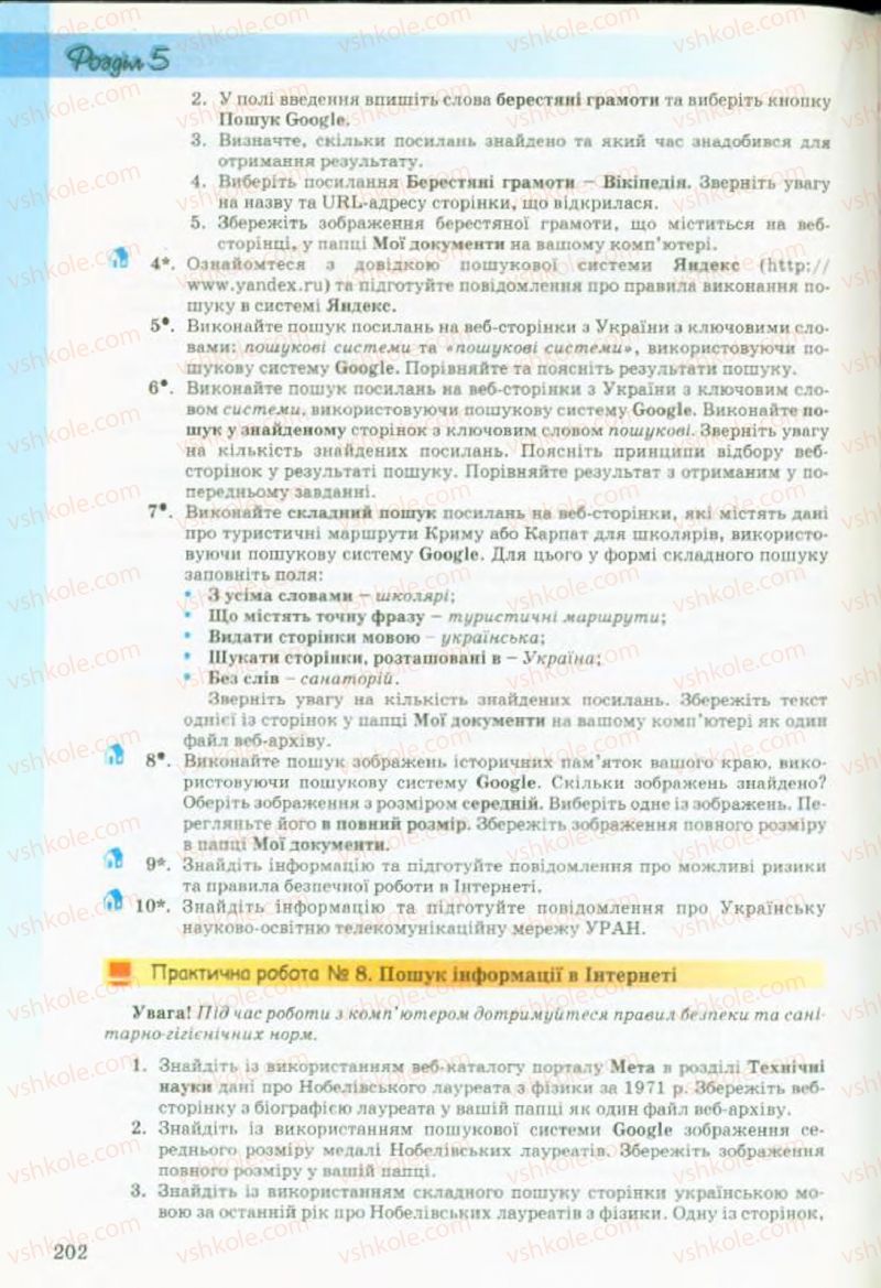 Страница 202 | Підручник Інформатика 9 клас Й.Я. Ривкінд, Т.І. Лисенко, Л.А. Чернікова, В.В. Шакотько 2009