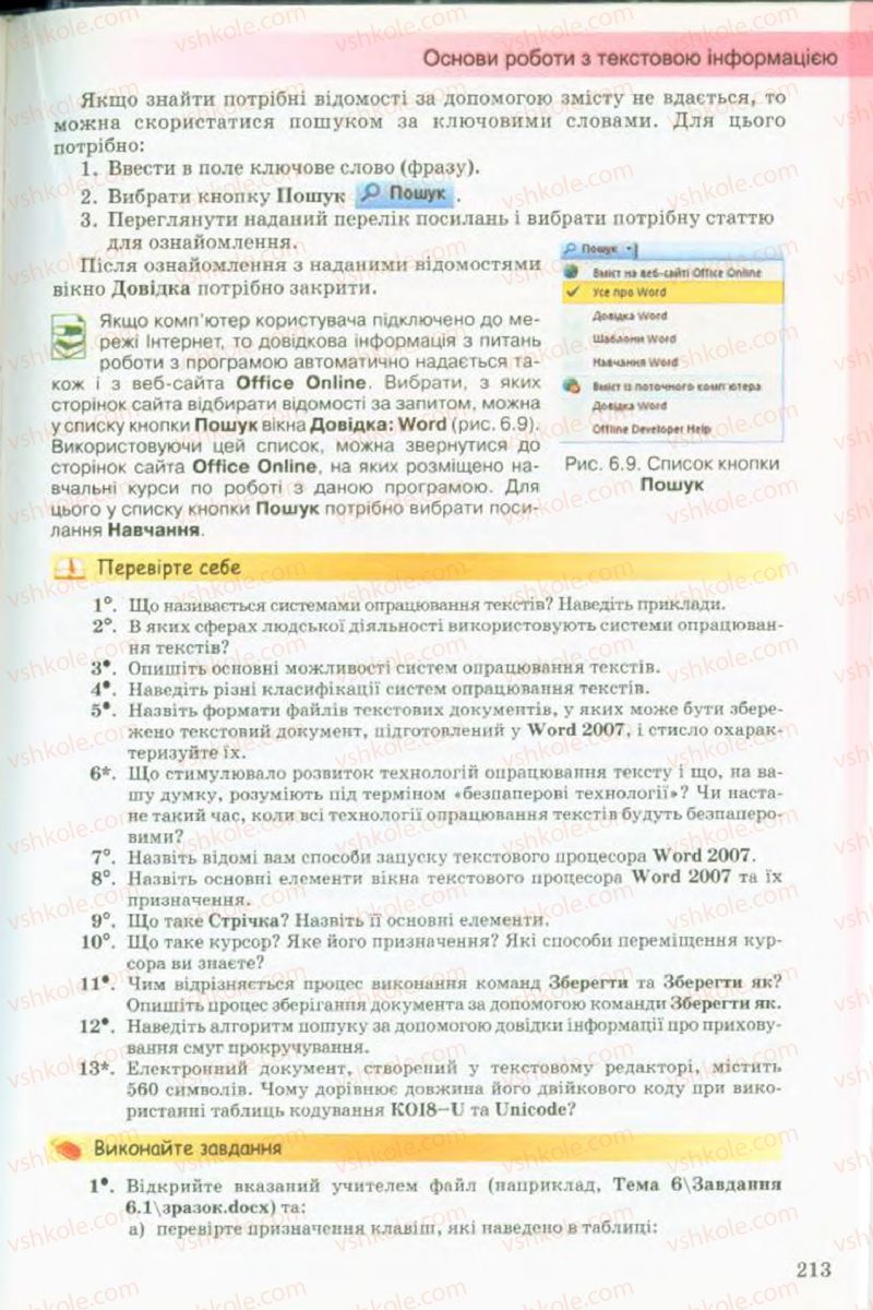 Страница 213 | Підручник Інформатика 9 клас Й.Я. Ривкінд, Т.І. Лисенко, Л.А. Чернікова, В.В. Шакотько 2009