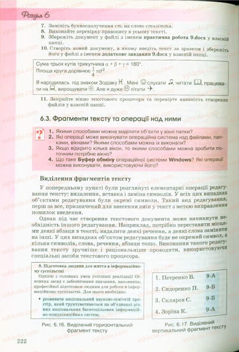 Страница 222 | Підручник Інформатика 9 клас Й.Я. Ривкінд, Т.І. Лисенко, Л.А. Чернікова, В.В. Шакотько 2009