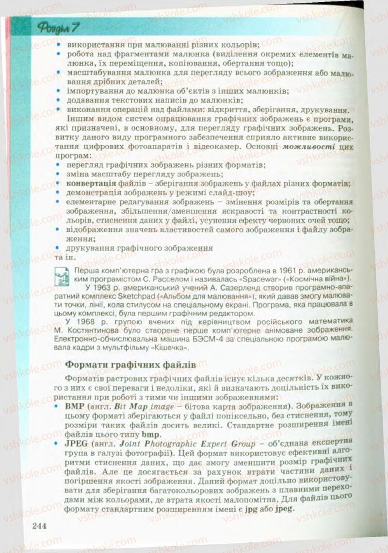 Страница 244 | Підручник Інформатика 9 клас Й.Я. Ривкінд, Т.І. Лисенко, Л.А. Чернікова, В.В. Шакотько 2009