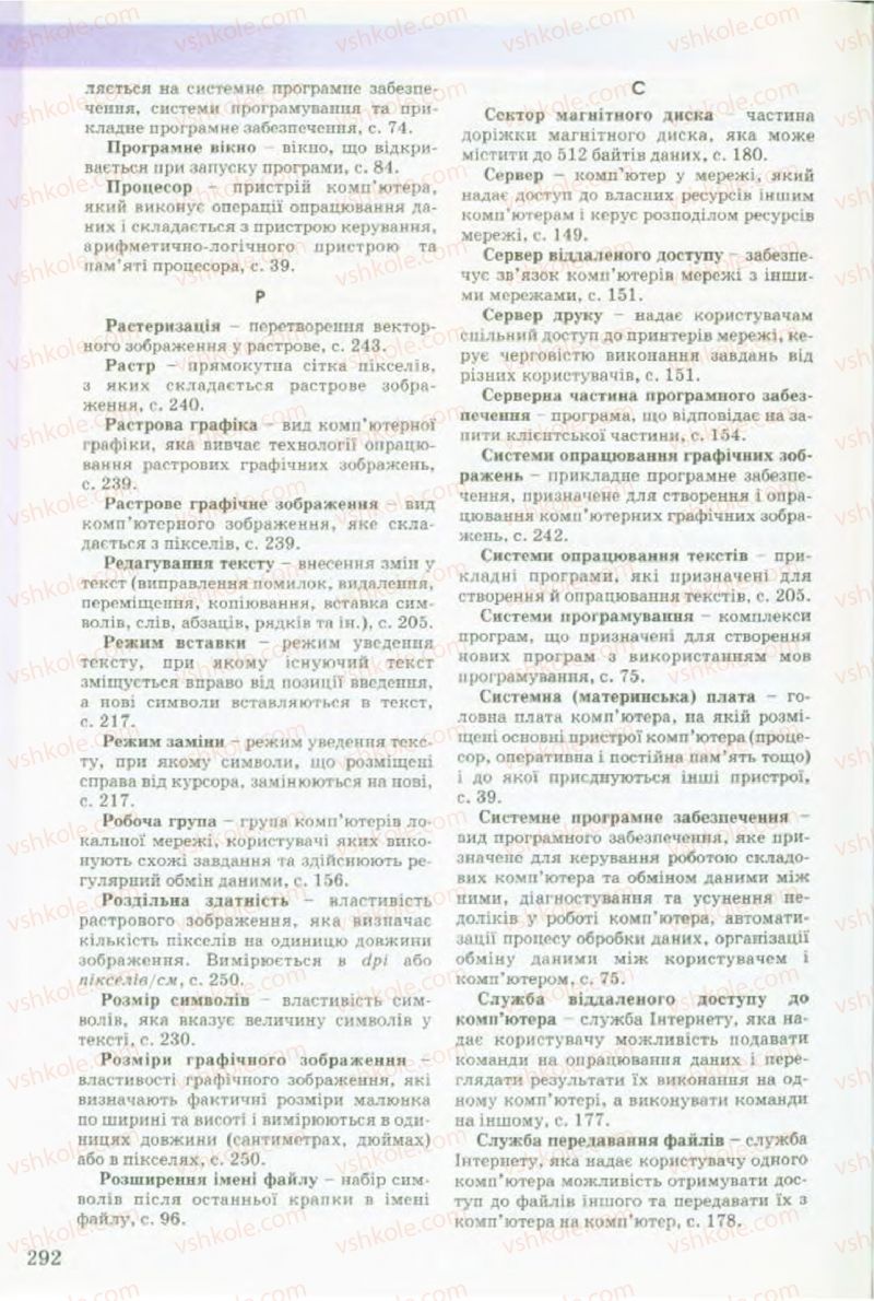 Страница 292 | Підручник Інформатика 9 клас Й.Я. Ривкінд, Т.І. Лисенко, Л.А. Чернікова, В.В. Шакотько 2009