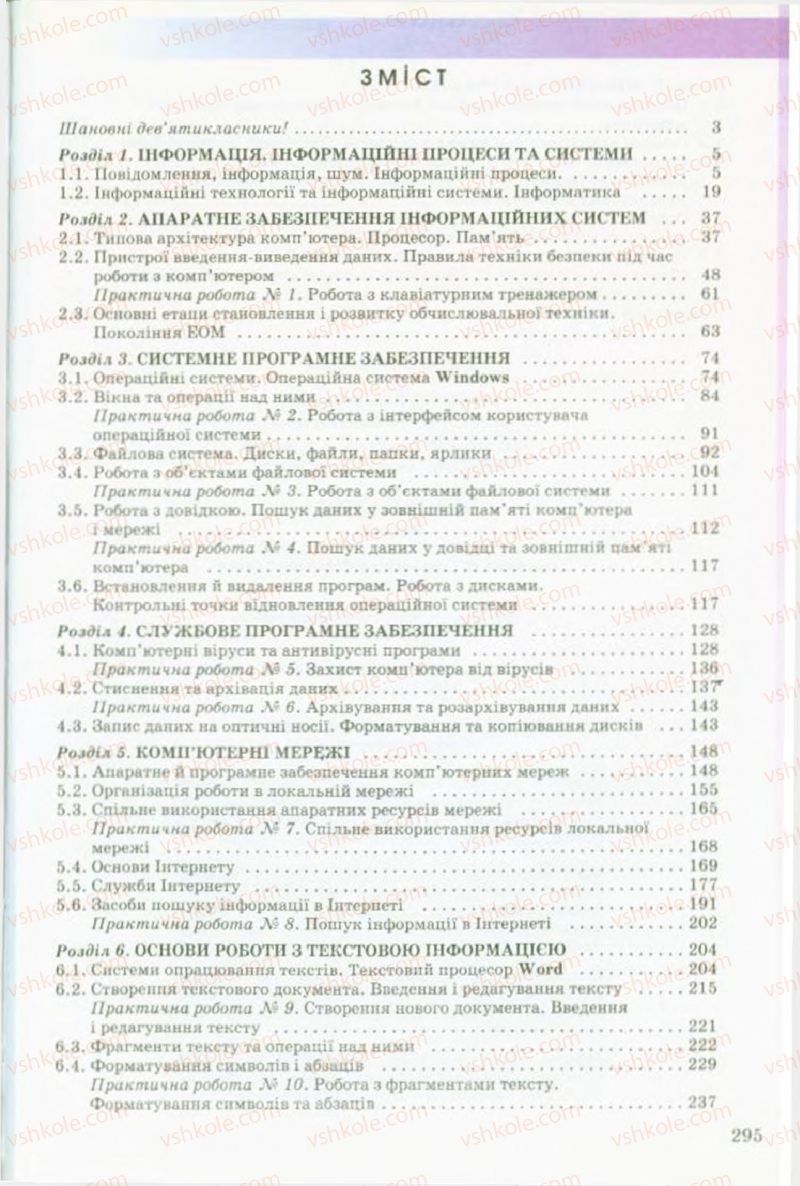 Страница 295 | Підручник Інформатика 9 клас Й.Я. Ривкінд, Т.І. Лисенко, Л.А. Чернікова, В.В. Шакотько 2009
