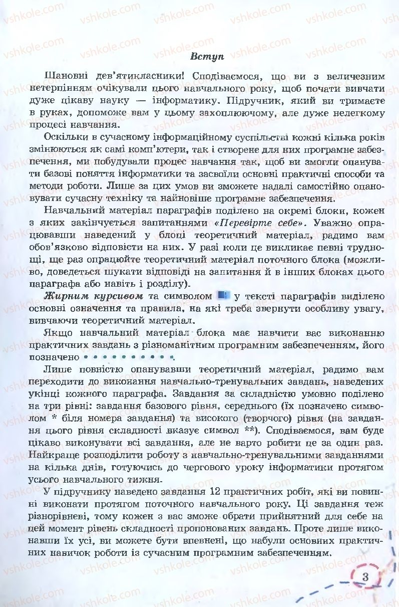Страница 3 | Підручник Інформатика 9 клас І.Л. Володіна, В.В. Володін 2009