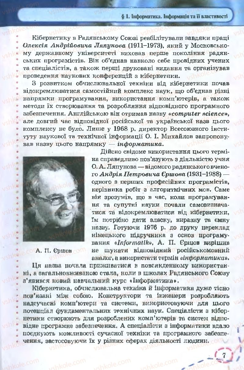 Страница 7 | Підручник Інформатика 9 клас І.Л. Володіна, В.В. Володін 2009