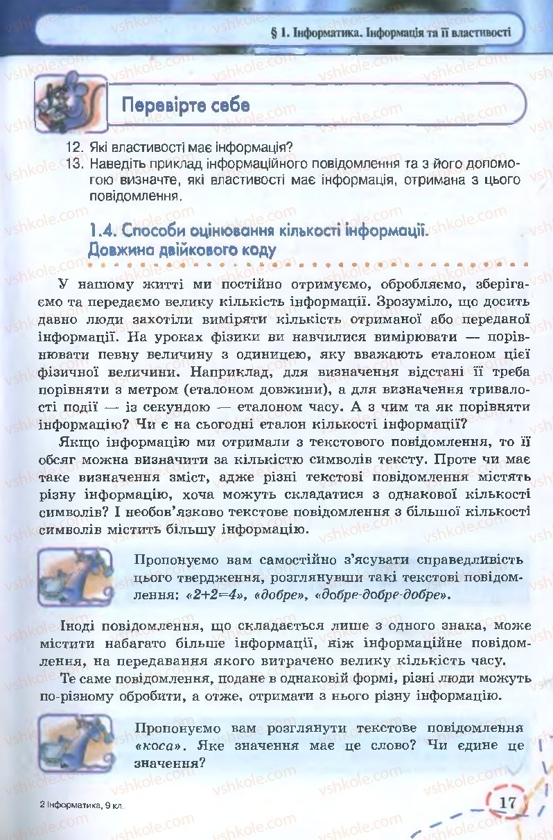 Страница 17 | Підручник Інформатика 9 клас І.Л. Володіна, В.В. Володін 2009