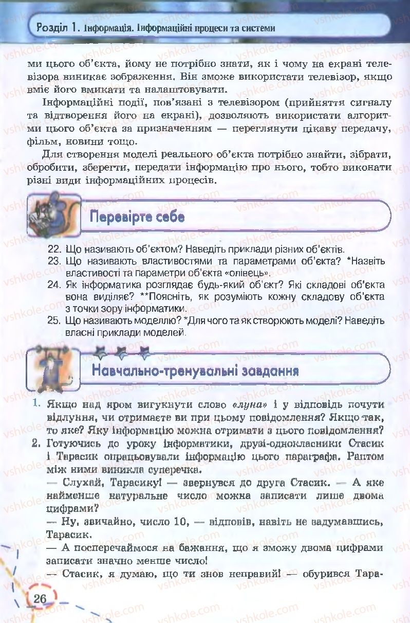 Страница 26 | Підручник Інформатика 9 клас І.Л. Володіна, В.В. Володін 2009