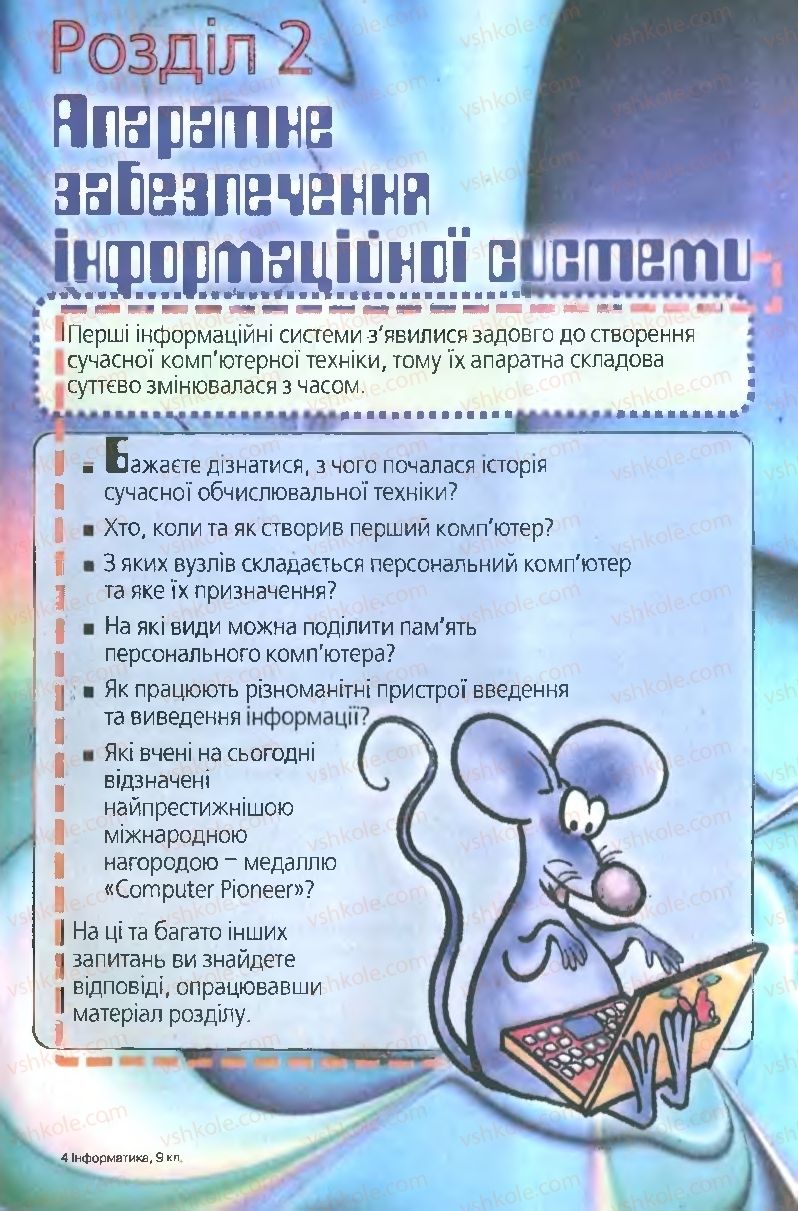 Страница 49 | Підручник Інформатика 9 клас І.Л. Володіна, В.В. Володін 2009