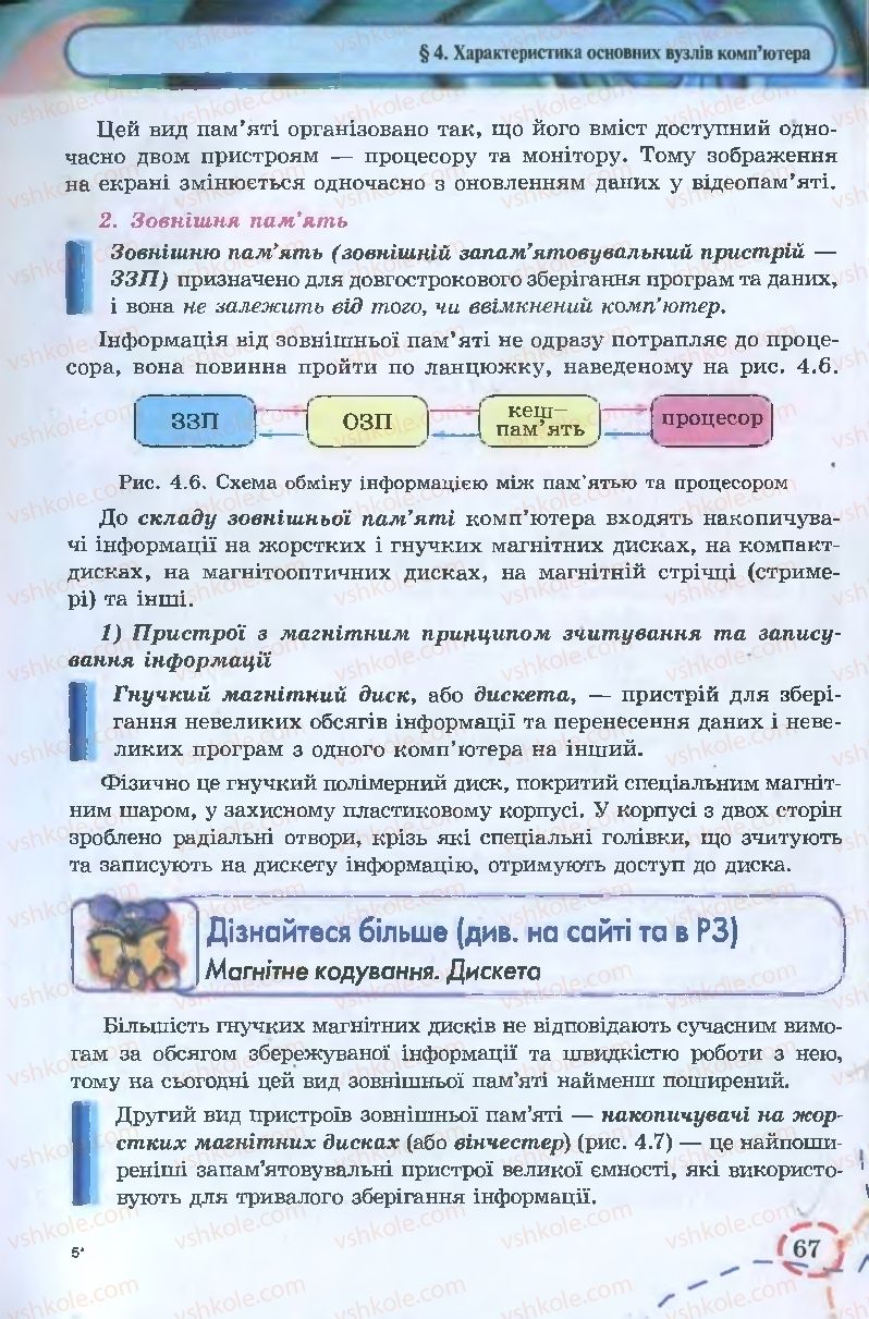 Страница 67 | Підручник Інформатика 9 клас І.Л. Володіна, В.В. Володін 2009