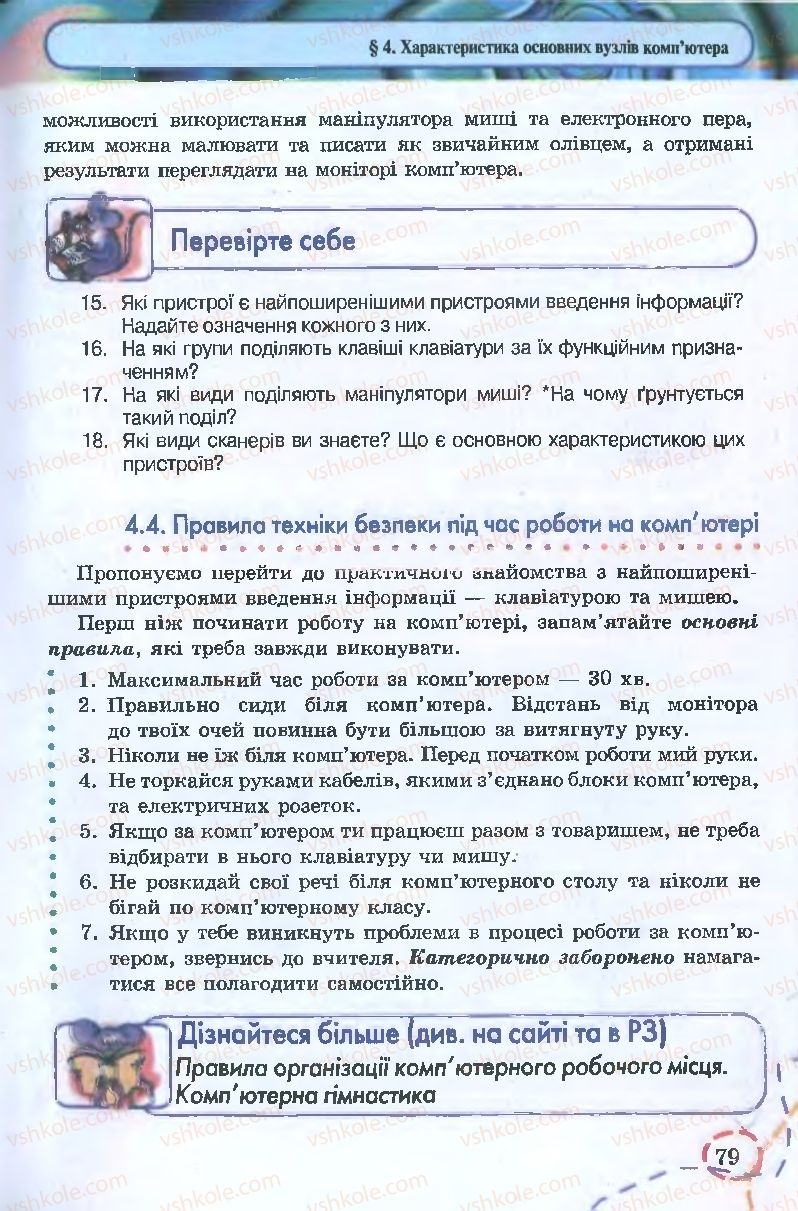 Страница 79 | Підручник Інформатика 9 клас І.Л. Володіна, В.В. Володін 2009