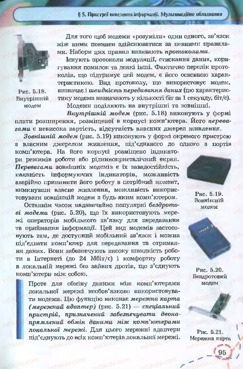 Страница 95 | Підручник Інформатика 9 клас І.Л. Володіна, В.В. Володін 2009