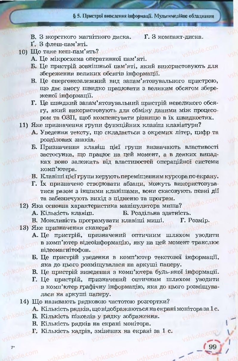 Страница 99 | Підручник Інформатика 9 клас І.Л. Володіна, В.В. Володін 2009