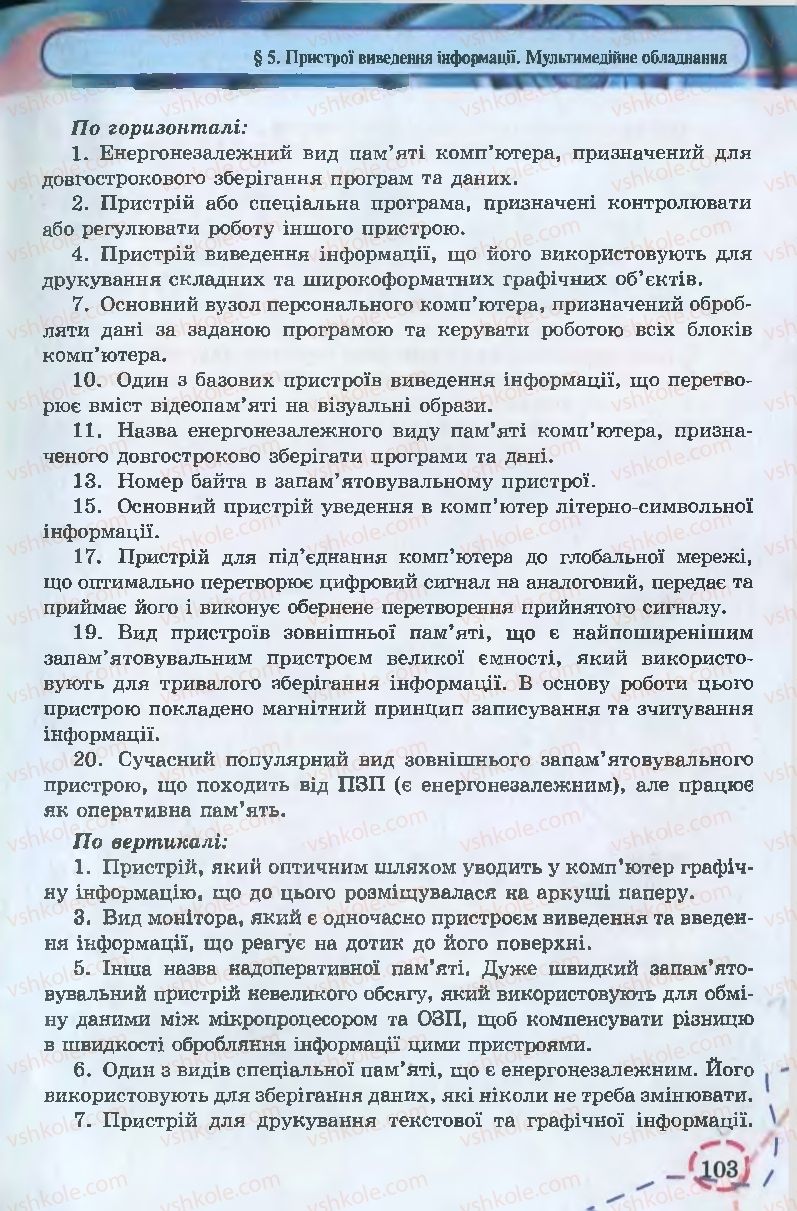 Страница 103 | Підручник Інформатика 9 клас І.Л. Володіна, В.В. Володін 2009