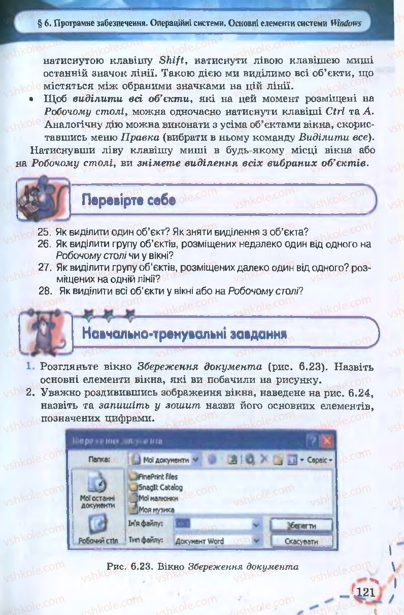 Страница 121 | Підручник Інформатика 9 клас І.Л. Володіна, В.В. Володін 2009