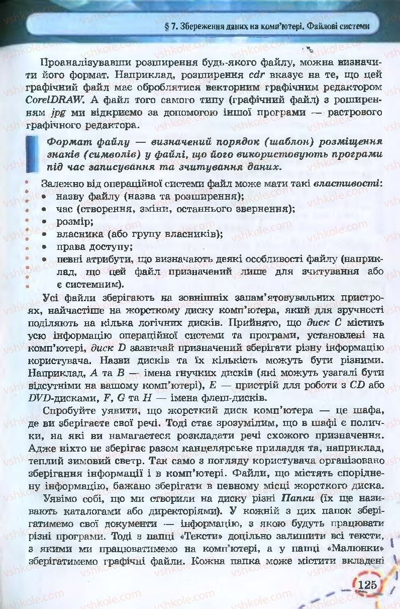 Страница 125 | Підручник Інформатика 9 клас І.Л. Володіна, В.В. Володін 2009