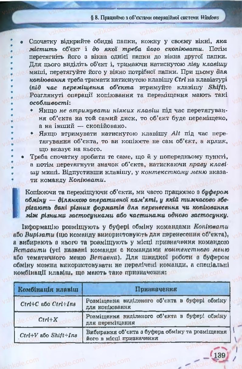 Страница 139 | Підручник Інформатика 9 клас І.Л. Володіна, В.В. Володін 2009