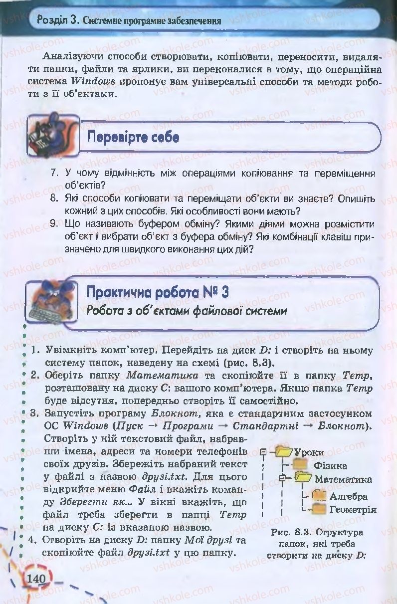 Страница 140 | Підручник Інформатика 9 клас І.Л. Володіна, В.В. Володін 2009