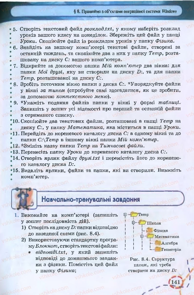 Страница 141 | Підручник Інформатика 9 клас І.Л. Володіна, В.В. Володін 2009