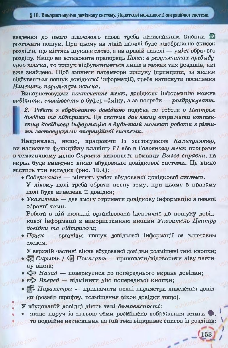 Страница 153 | Підручник Інформатика 9 клас І.Л. Володіна, В.В. Володін 2009