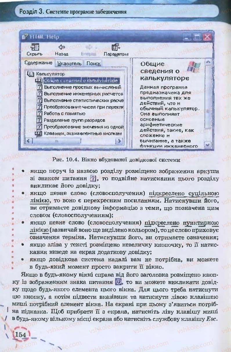 Страница 154 | Підручник Інформатика 9 клас І.Л. Володіна, В.В. Володін 2009