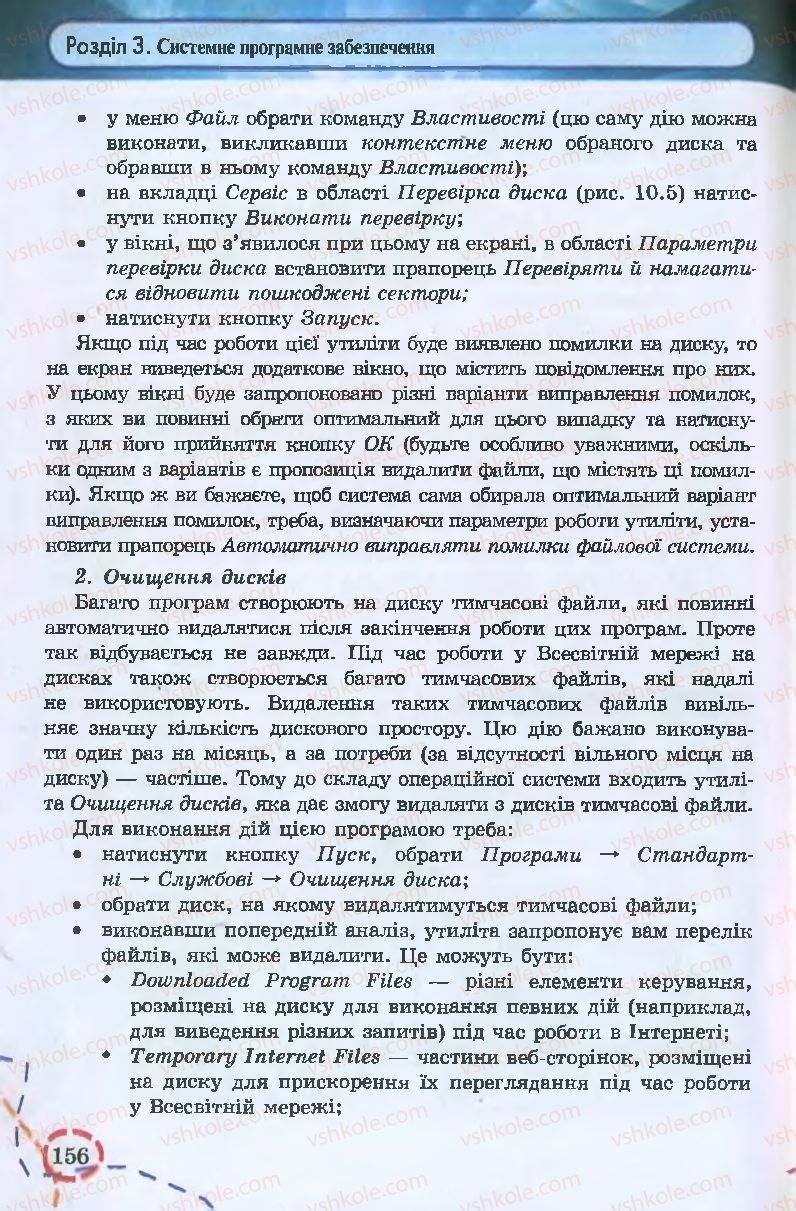 Страница 156 | Підручник Інформатика 9 клас І.Л. Володіна, В.В. Володін 2009