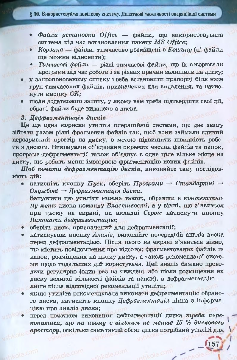 Страница 157 | Підручник Інформатика 9 клас І.Л. Володіна, В.В. Володін 2009
