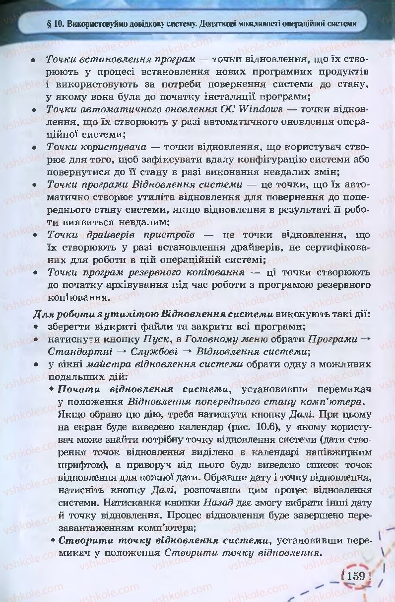 Страница 159 | Підручник Інформатика 9 клас І.Л. Володіна, В.В. Володін 2009