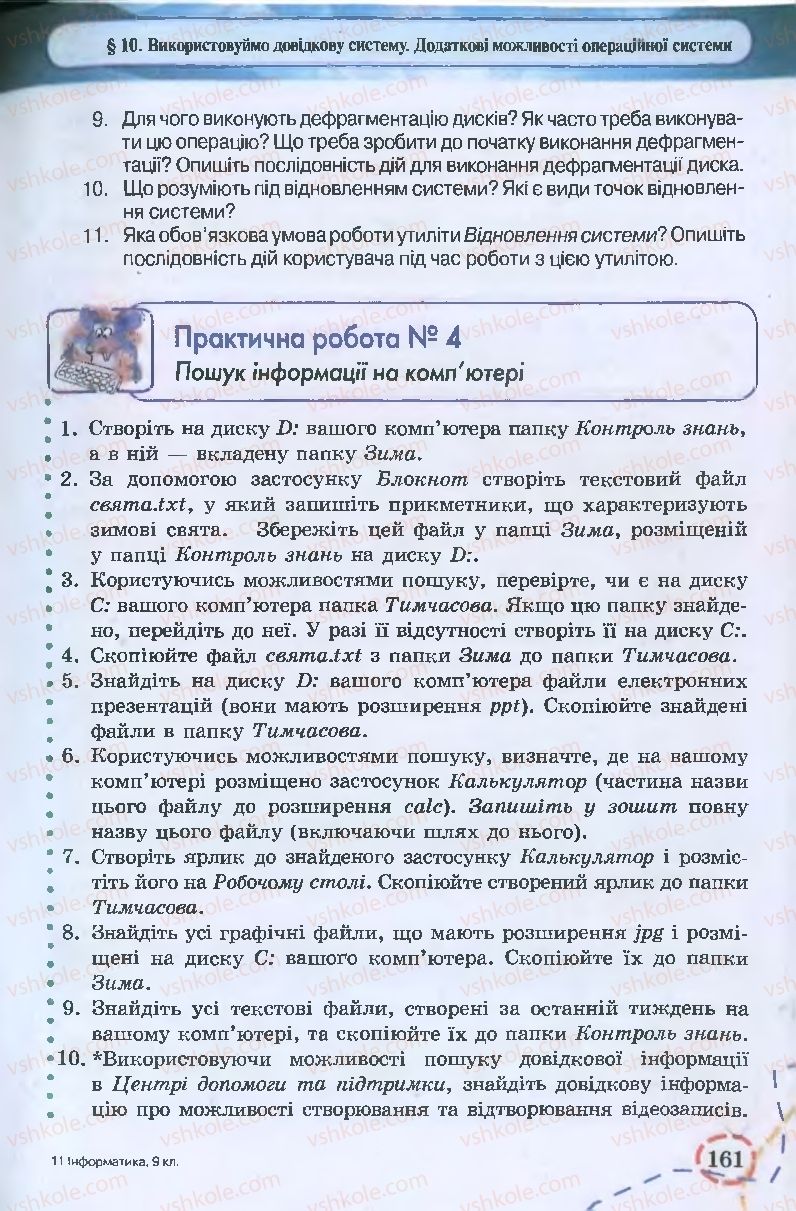 Страница 161 | Підручник Інформатика 9 клас І.Л. Володіна, В.В. Володін 2009