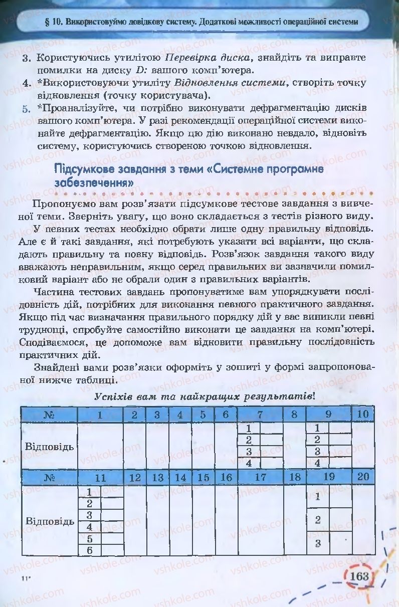 Страница 163 | Підручник Інформатика 9 клас І.Л. Володіна, В.В. Володін 2009