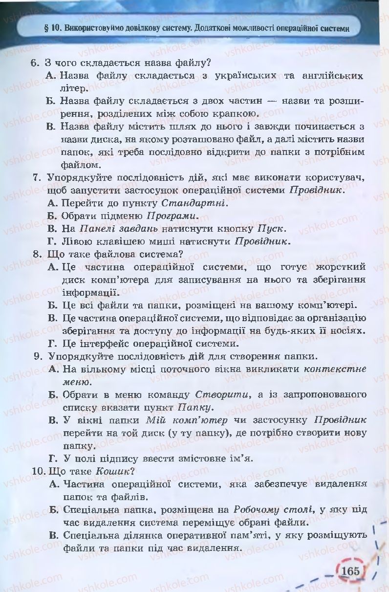 Страница 165 | Підручник Інформатика 9 клас І.Л. Володіна, В.В. Володін 2009