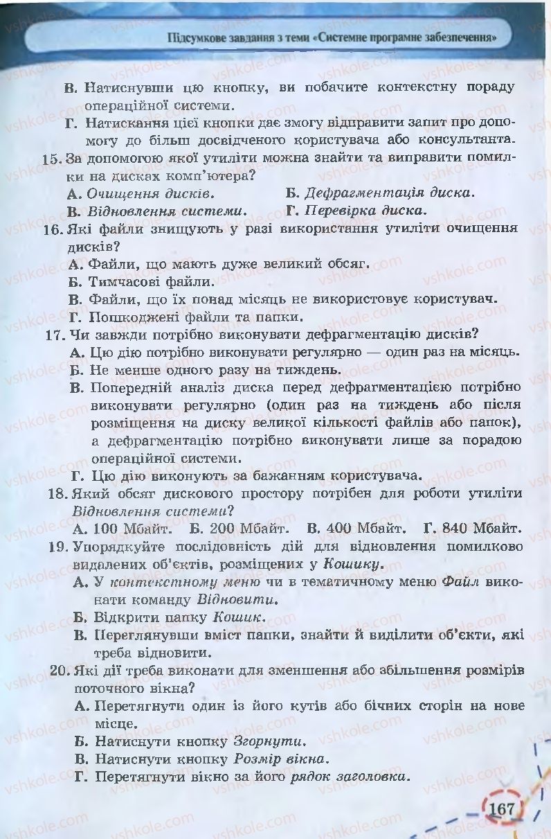 Страница 167 | Підручник Інформатика 9 клас І.Л. Володіна, В.В. Володін 2009