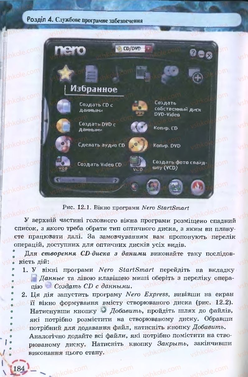 Страница 184 | Підручник Інформатика 9 клас І.Л. Володіна, В.В. Володін 2009