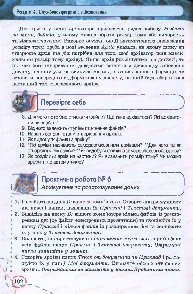 Страница 192 | Підручник Інформатика 9 клас І.Л. Володіна, В.В. Володін 2009