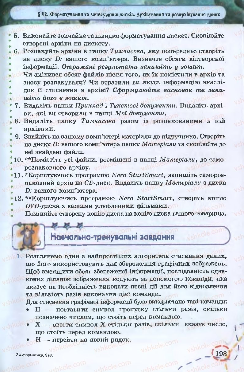 Страница 193 | Підручник Інформатика 9 клас І.Л. Володіна, В.В. Володін 2009