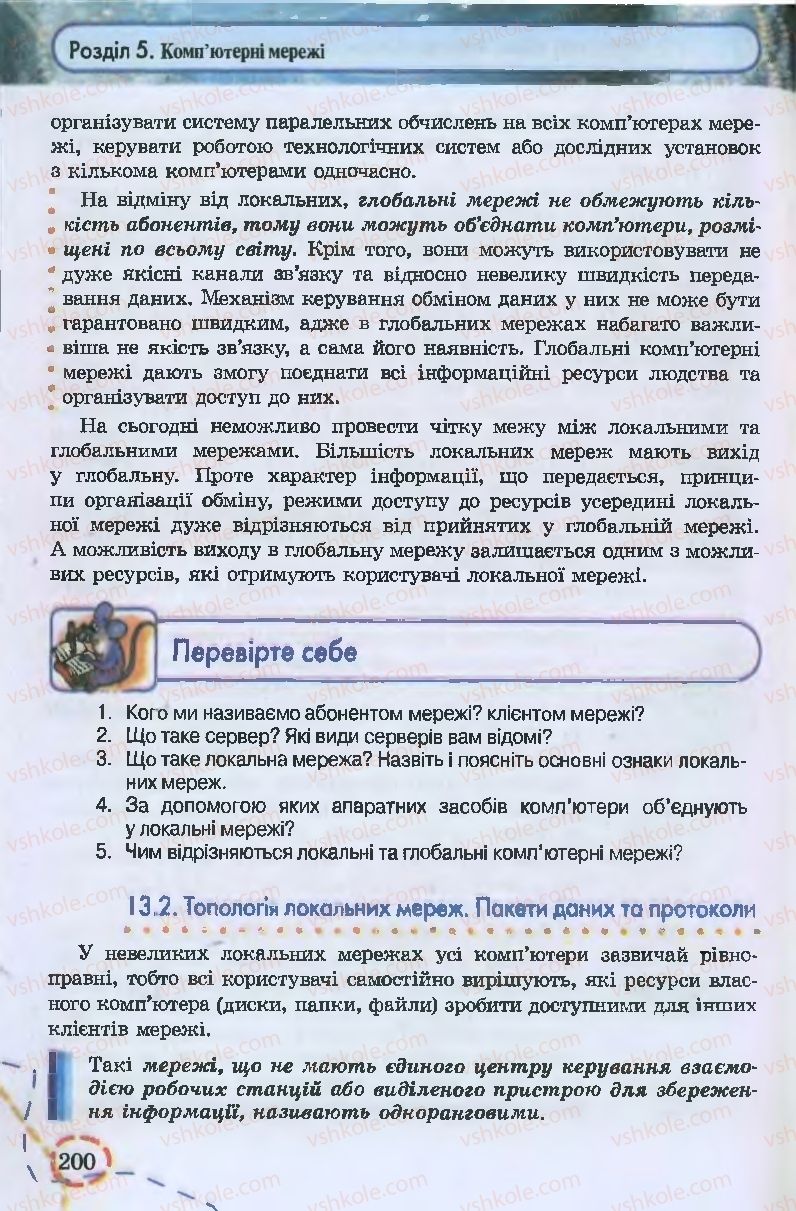Страница 200 | Підручник Інформатика 9 клас І.Л. Володіна, В.В. Володін 2009