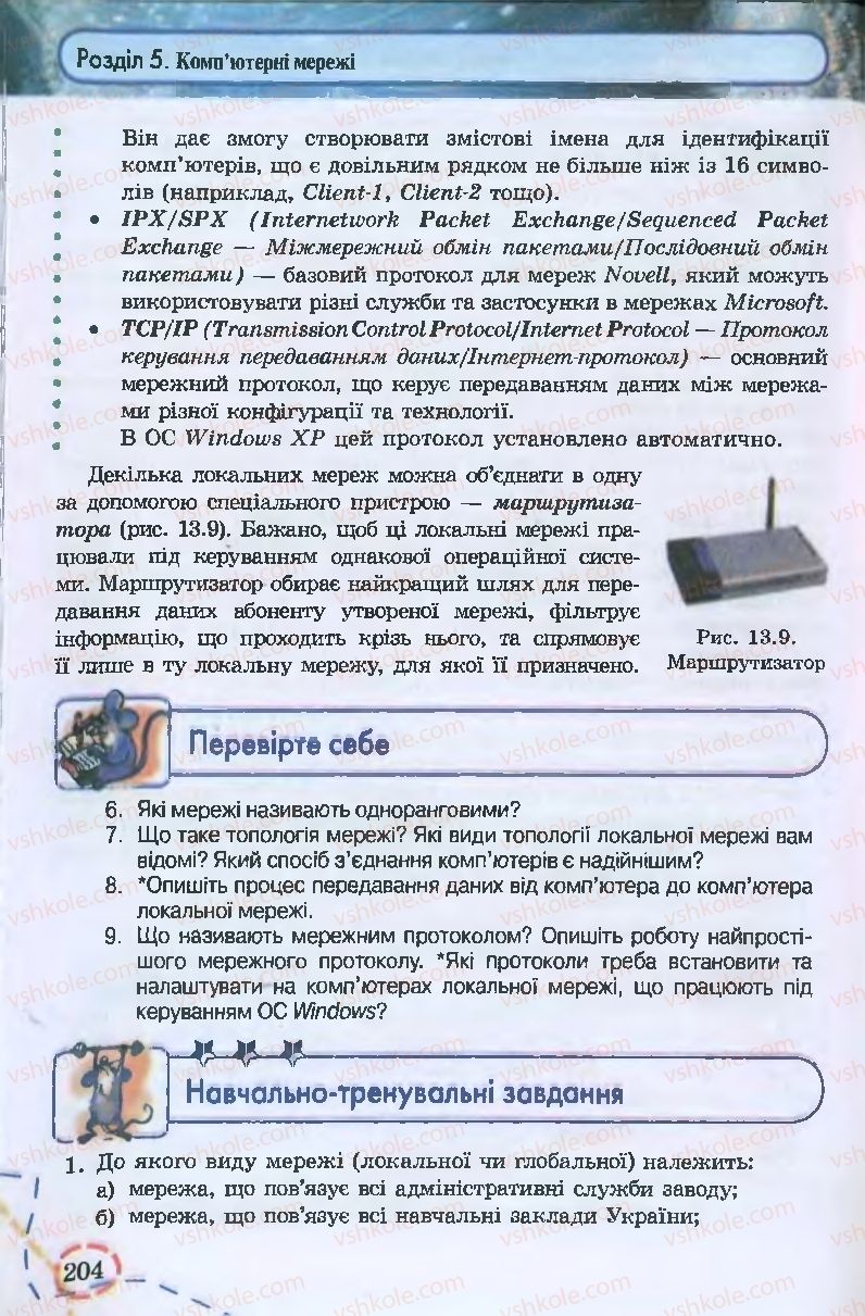 Страница 204 | Підручник Інформатика 9 клас І.Л. Володіна, В.В. Володін 2009