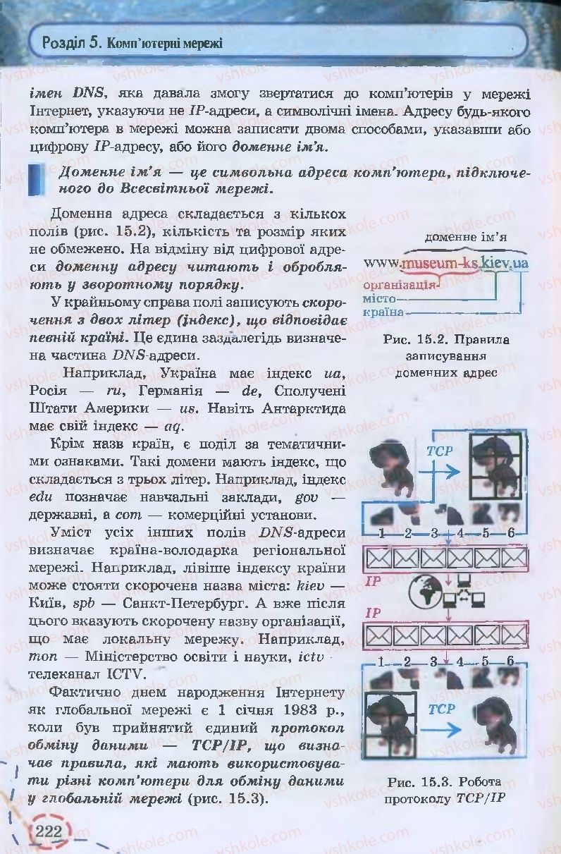 Страница 222 | Підручник Інформатика 9 клас І.Л. Володіна, В.В. Володін 2009