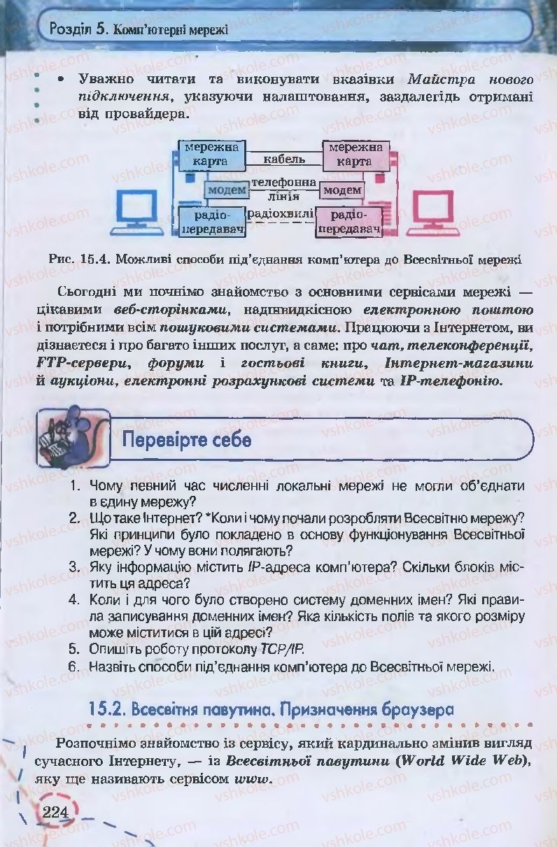 Страница 224 | Підручник Інформатика 9 клас І.Л. Володіна, В.В. Володін 2009