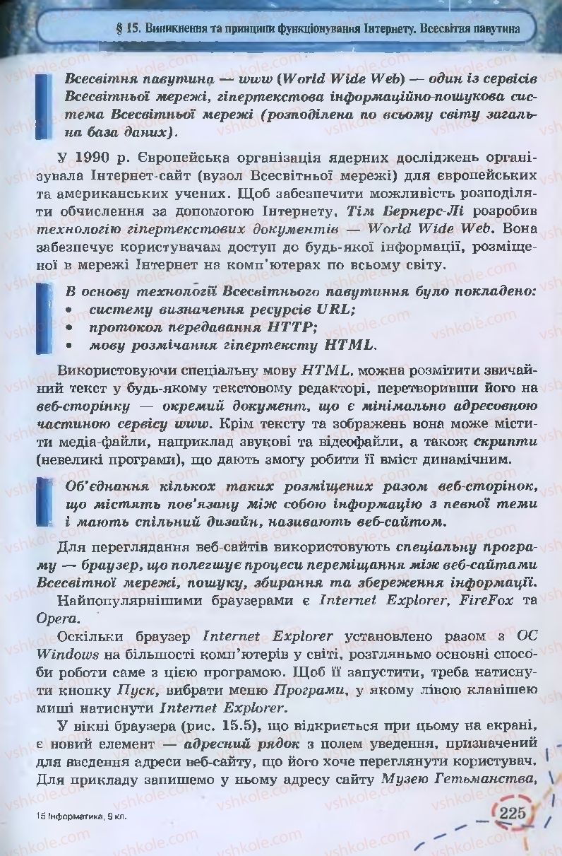 Страница 225 | Підручник Інформатика 9 клас І.Л. Володіна, В.В. Володін 2009