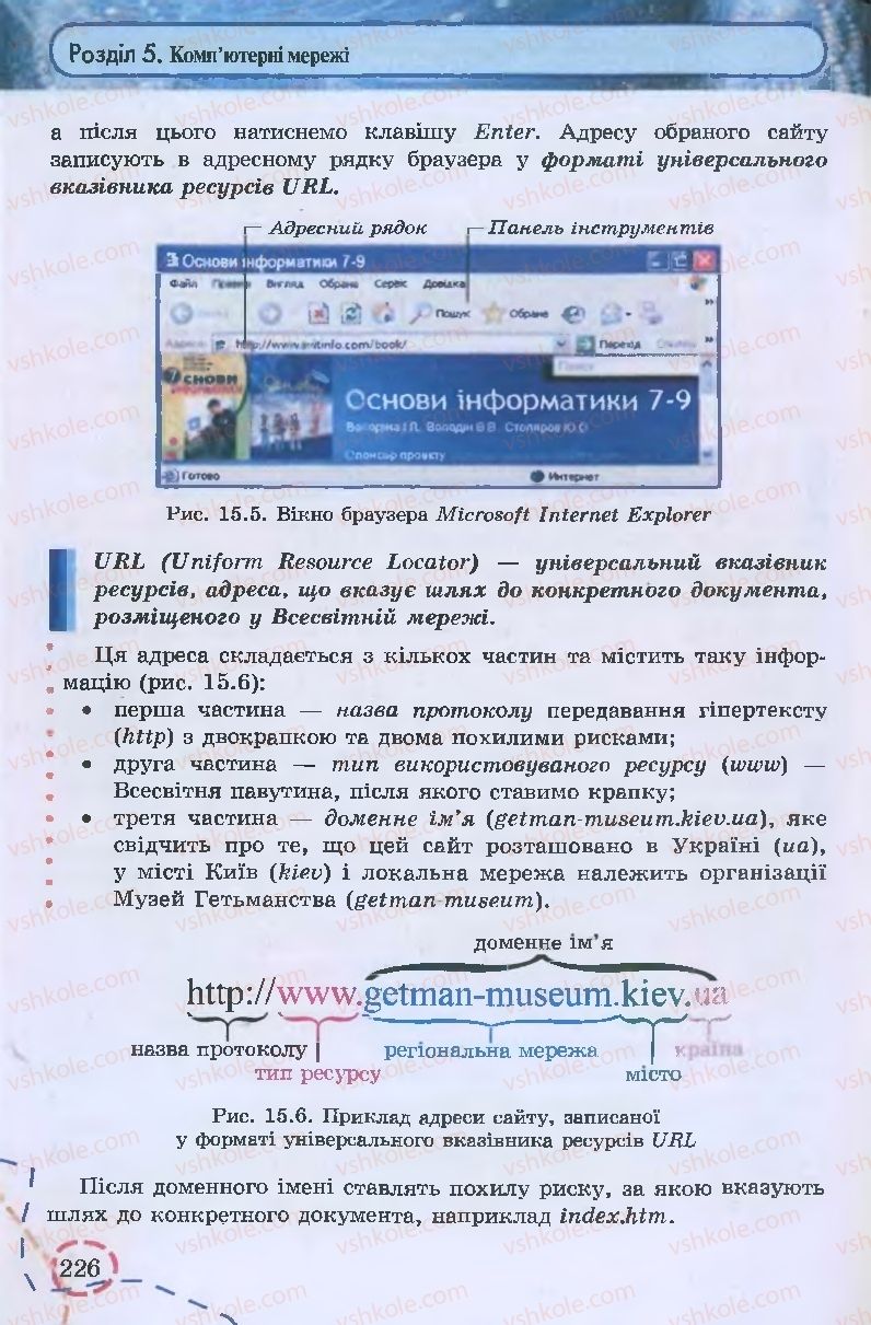 Страница 226 | Підручник Інформатика 9 клас І.Л. Володіна, В.В. Володін 2009