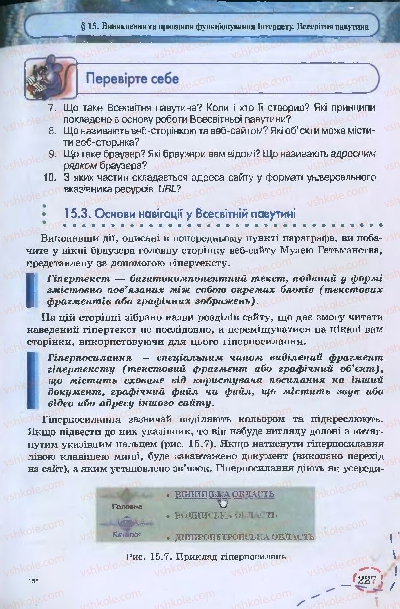 Страница 227 | Підручник Інформатика 9 клас І.Л. Володіна, В.В. Володін 2009