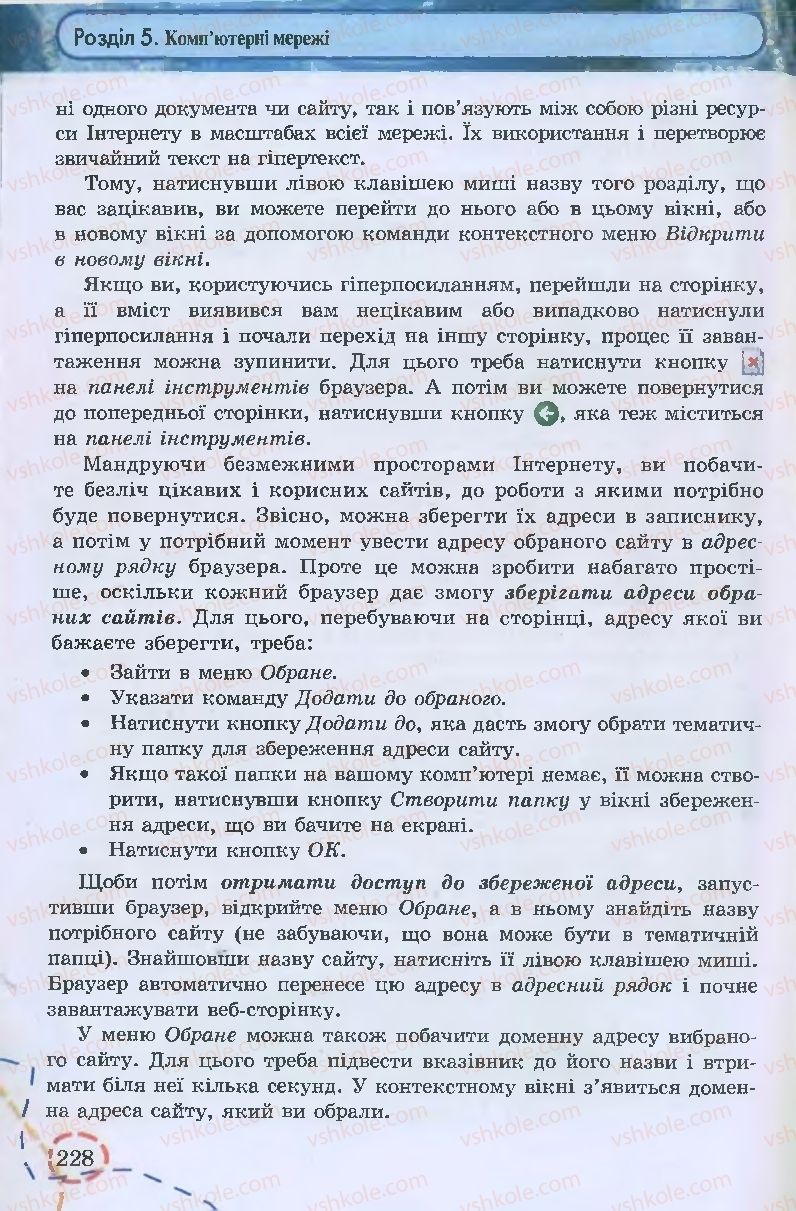 Страница 228 | Підручник Інформатика 9 клас І.Л. Володіна, В.В. Володін 2009