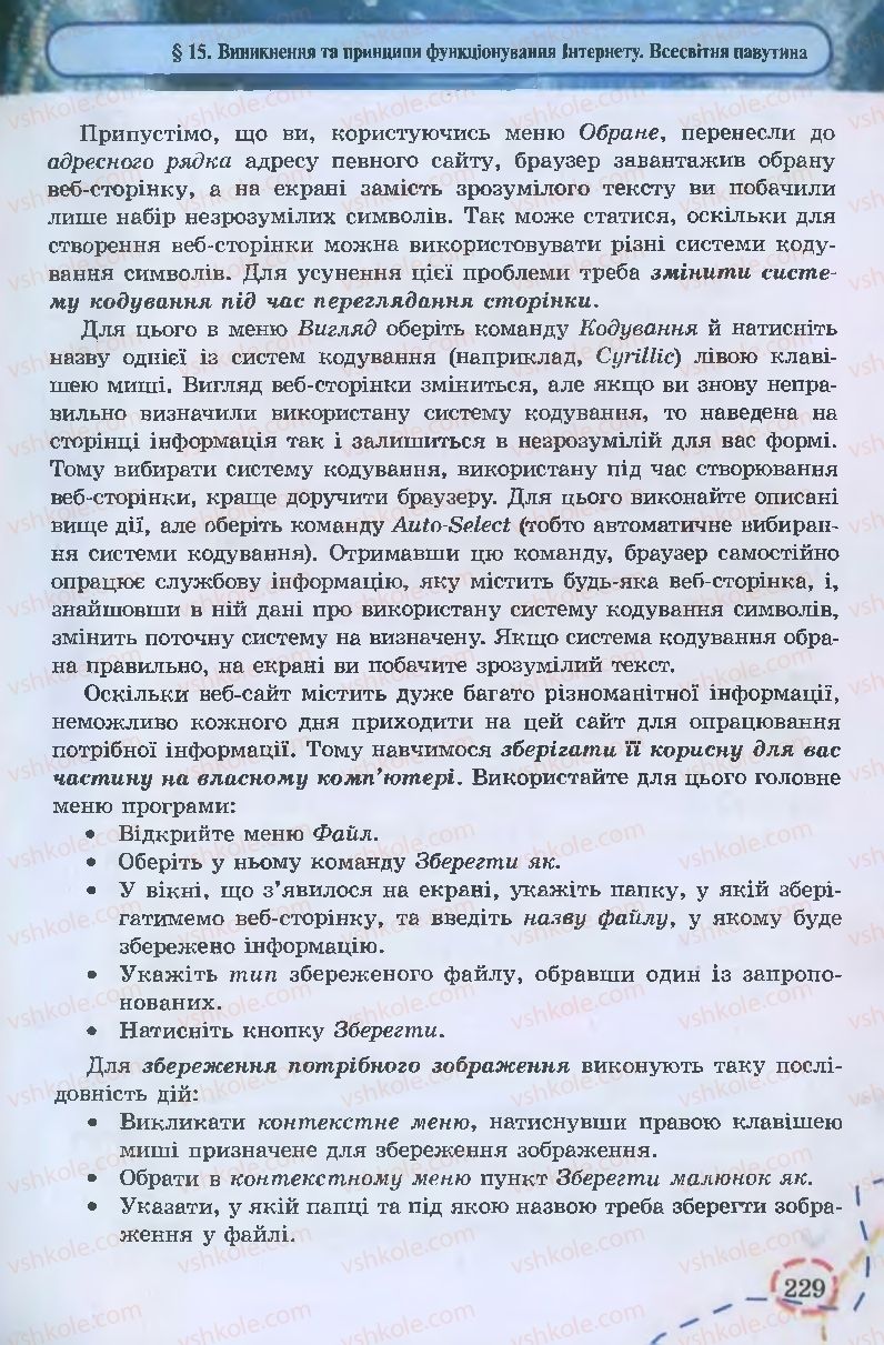 Страница 229 | Підручник Інформатика 9 клас І.Л. Володіна, В.В. Володін 2009