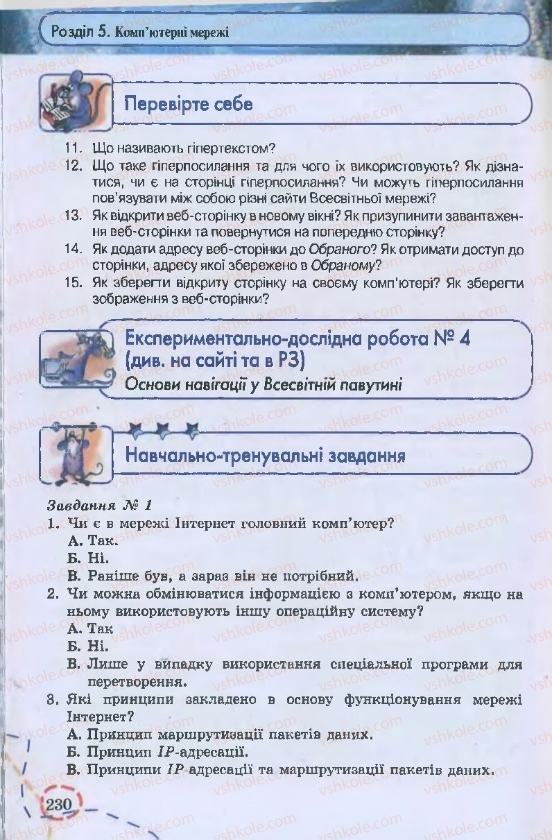 Страница 230 | Підручник Інформатика 9 клас І.Л. Володіна, В.В. Володін 2009