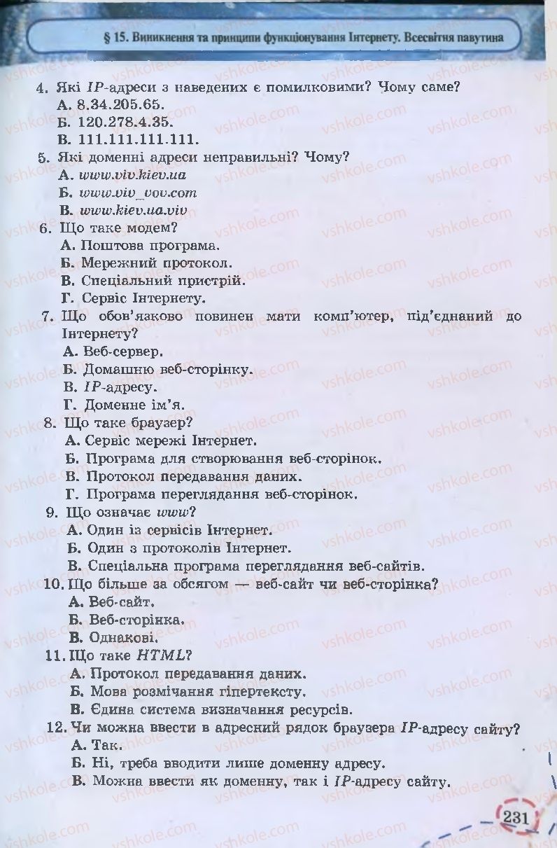 Страница 231 | Підручник Інформатика 9 клас І.Л. Володіна, В.В. Володін 2009