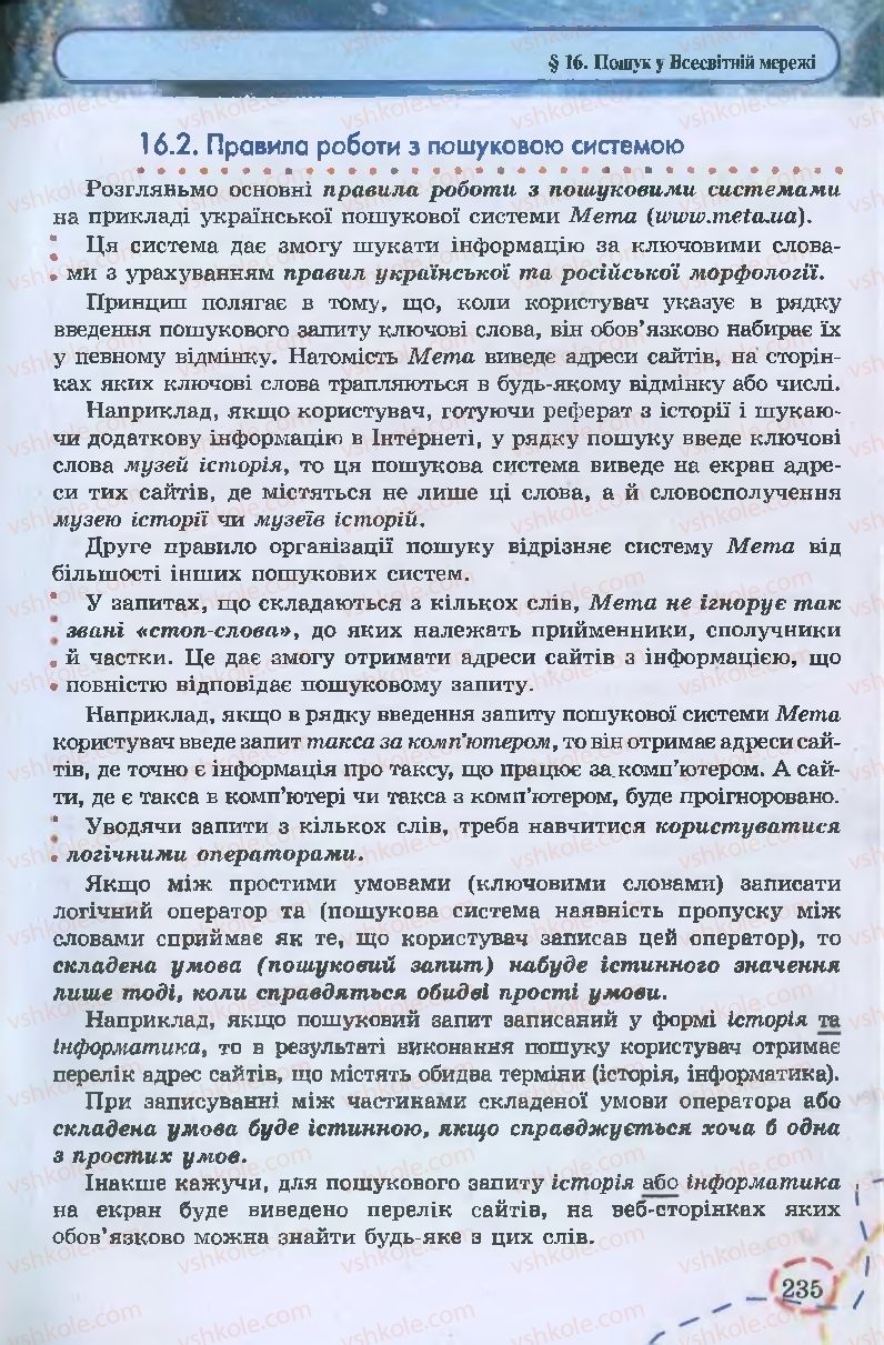 Страница 235 | Підручник Інформатика 9 клас І.Л. Володіна, В.В. Володін 2009