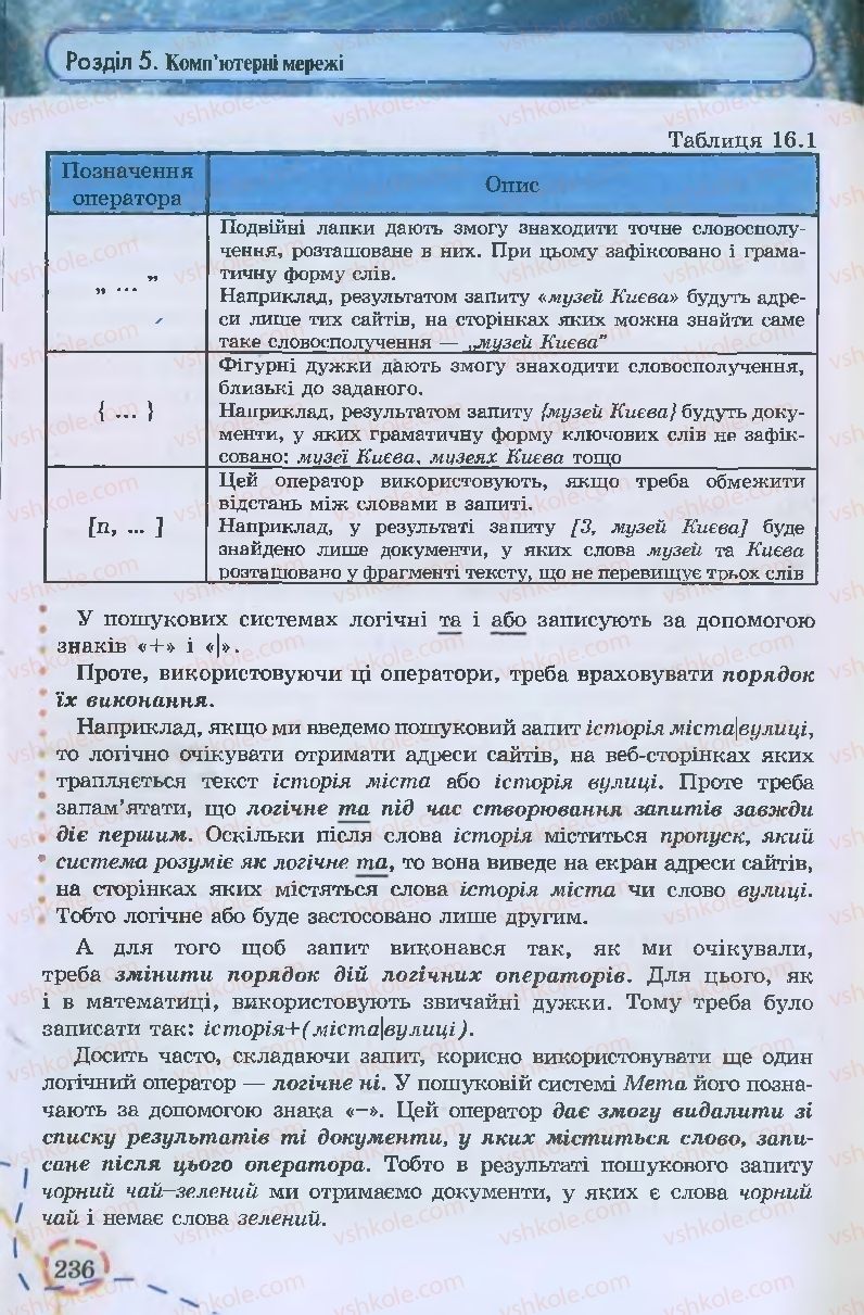 Страница 236 | Підручник Інформатика 9 клас І.Л. Володіна, В.В. Володін 2009