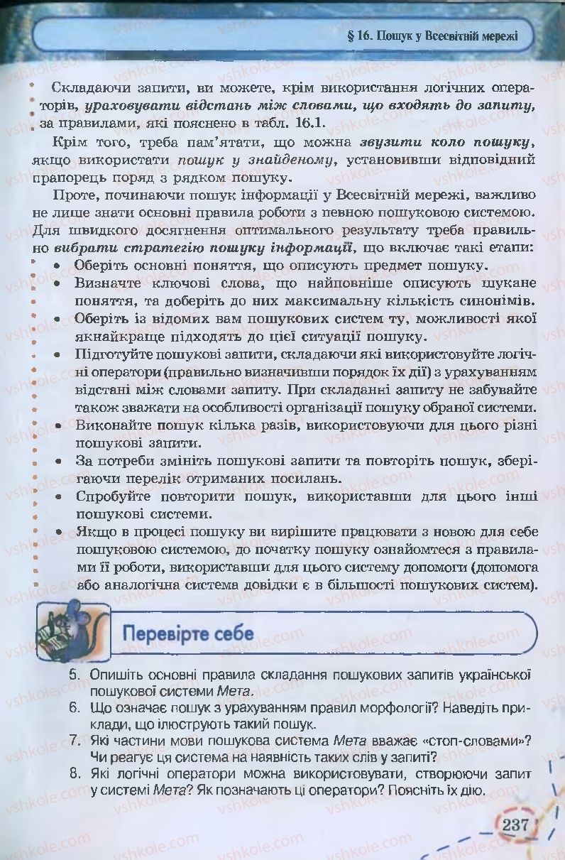 Страница 237 | Підручник Інформатика 9 клас І.Л. Володіна, В.В. Володін 2009