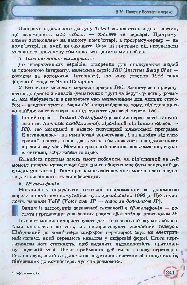Страница 241 | Підручник Інформатика 9 клас І.Л. Володіна, В.В. Володін 2009
