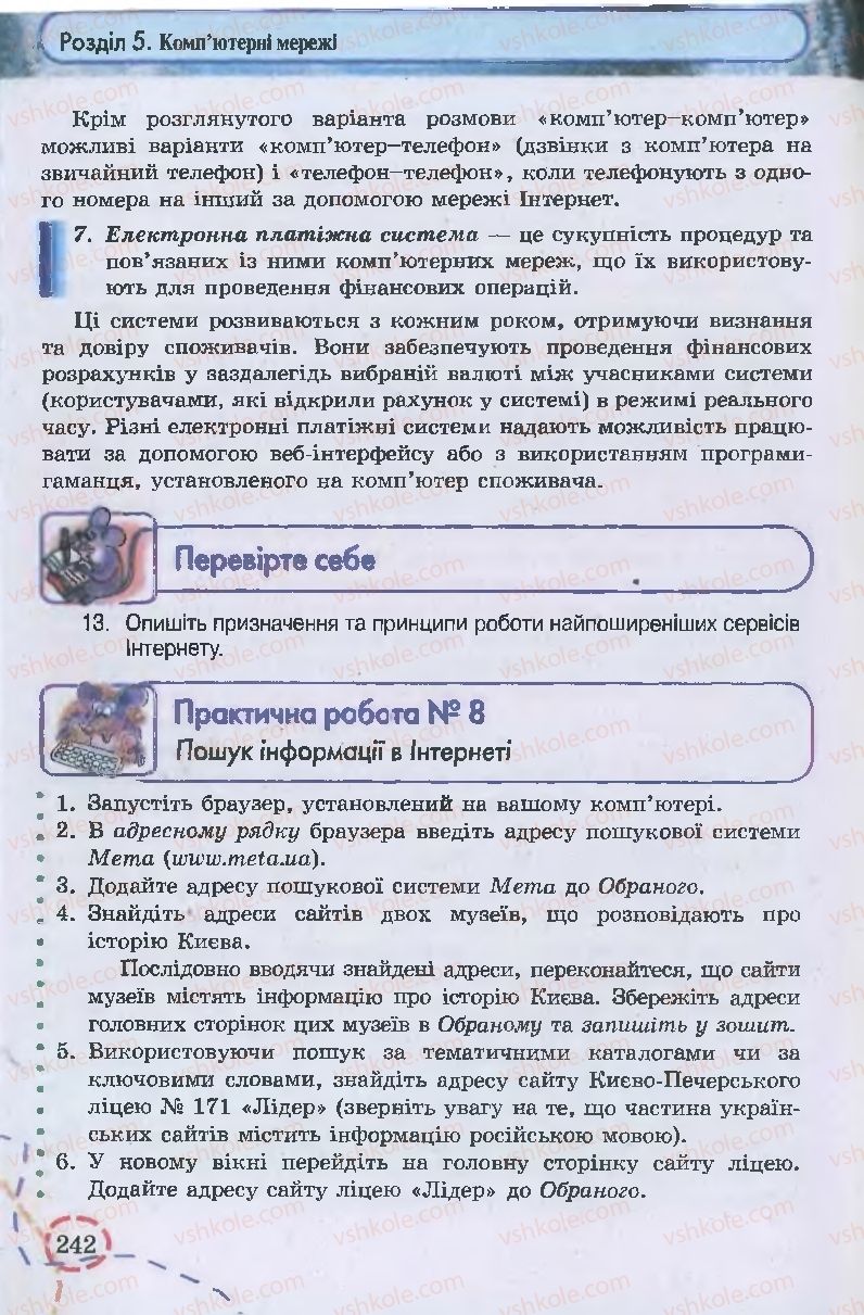 Страница 242 | Підручник Інформатика 9 клас І.Л. Володіна, В.В. Володін 2009